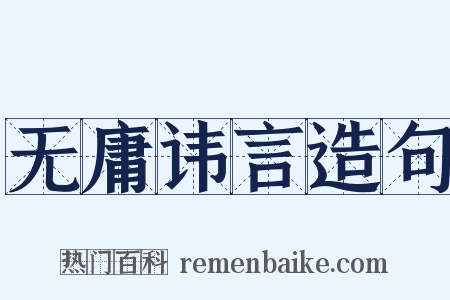 无庸讳言造句是什么意思的图片